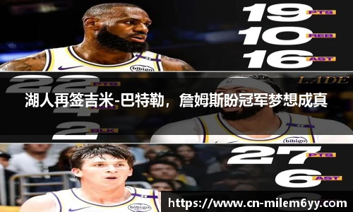 湖人再签吉米-巴特勒,詹姆斯盼冠军梦想成真