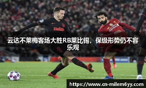 云达不莱梅客场大胜RB莱比锡,保级形势仍不容乐观