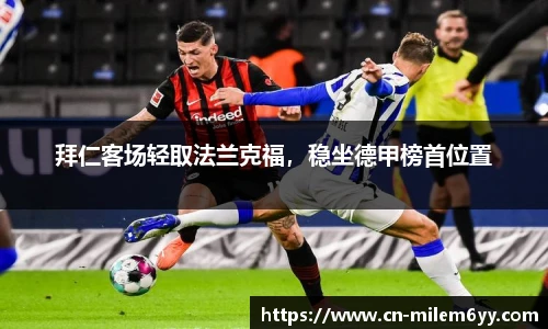 拜仁客场轻取法兰克福,稳坐德甲榜首位置