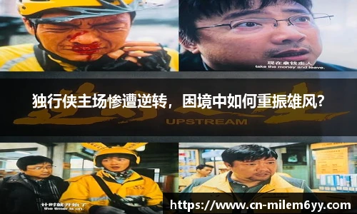 独行侠主场惨遭逆转,困境中如何重振雄风?