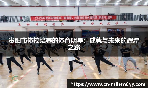 贵阳市体校培养的体育明星:成就与未来的辉煌之路