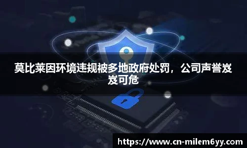 莫比莱因环境违规被多地政府处罚,公司声誉岌岌可危