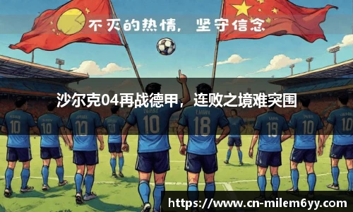 沙尔克04再战德甲,连败之境难突围