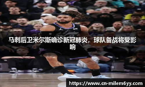 马刺后卫米尔斯确诊新冠肺炎,球队备战将受影响