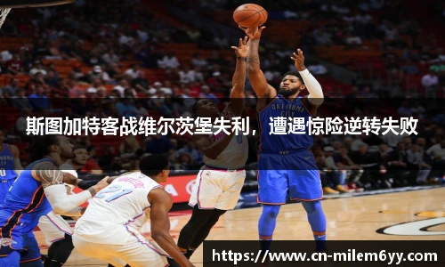 斯图加特客战维尔茨堡失利,遭遇惊险逆转失败