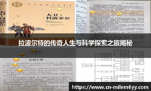 拉波尔特的传奇人生与科学探索之旅揭秘