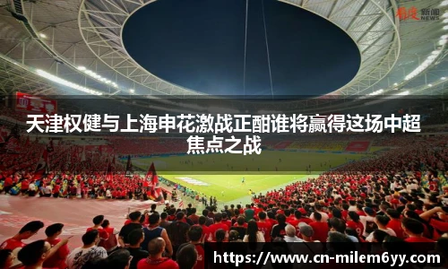 天津权健与上海申花激战正酣谁将赢得这场中超焦点之战