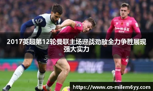 2017英超第12轮曼联主场迎战劲敌全力争胜展现强大实力