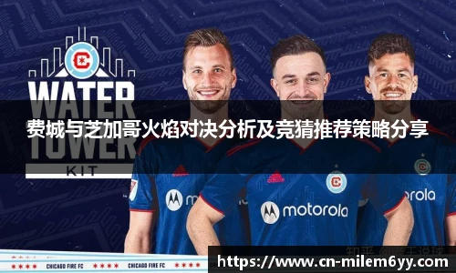 费城与芝加哥火焰对决分析及竞猜推荐策略分享