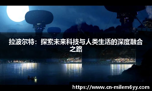 拉波尔特:探索未来科技与人类生活的深度融合之路
