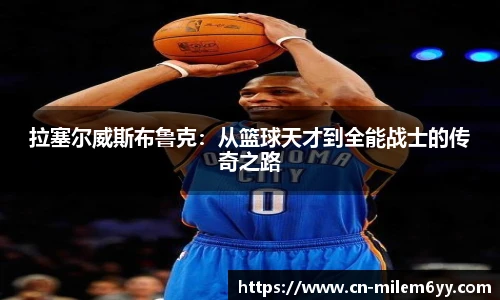 拉塞尔威斯布鲁克：从篮球天才到全能战士的传奇之路