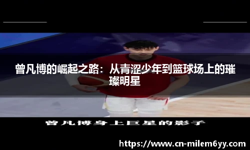 曾凡博的崛起之路:从青涩少年到篮球场上的璀璨明星
