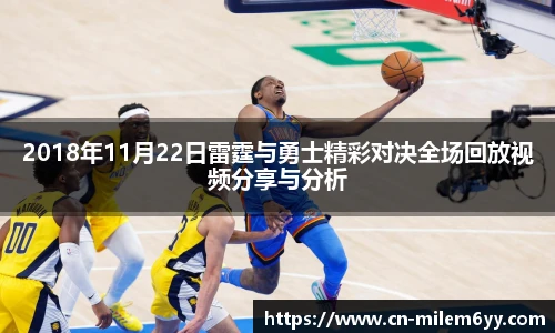 2018年11月22日雷霆与勇士精彩对决全场回放视频分享与分析