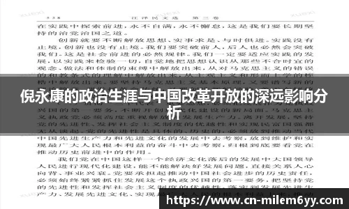 倪永康的政治生涯与中国改革开放的深远影响分析