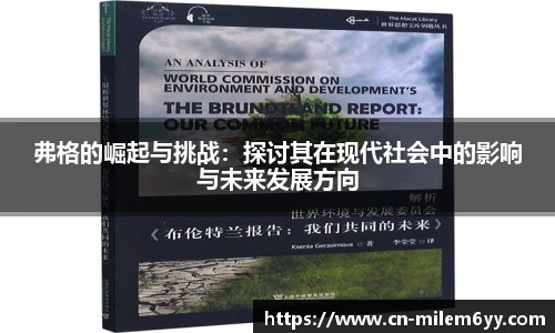 弗格的崛起与挑战:探讨其在现代社会中的影响与未来发展方向