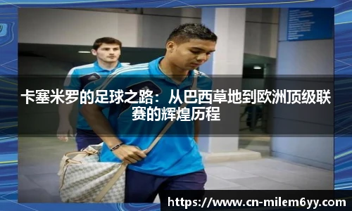 卡塞米罗的足球之路:从巴西草地到欧洲顶级联赛的辉煌历程